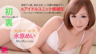 heyzo_hd_0345 初裏無修正！國民偶像美少女的現實做愛 水原芽衣