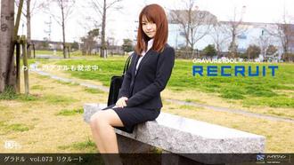 一本道052511-101グラドル vol.073 リクルート 辻希美子
