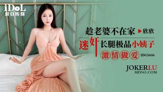  IDG5606 趁老婆不在家迷奸长腿极品小姨子激情做爱 欣欣 爱豆传媒