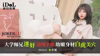  IDG5613 大学师兄迷奸清纯学妹，幼嫩身材白虎美穴 小果 爱豆传媒