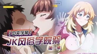  【中文字幕】JK风俗学院祭 第一集 