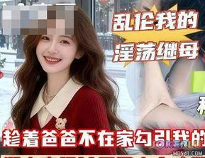  你的鸡巴比你爸的强多了和他做爱简直就是弄脏我的逼