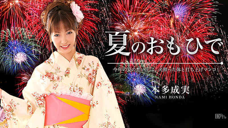 加勒比PPV動畫020515-093夏の想い出 本多成実