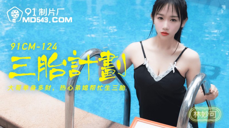 91CM-124.林妙可.三胎计划.热心弟媳帮忙生三胎.91制片厂