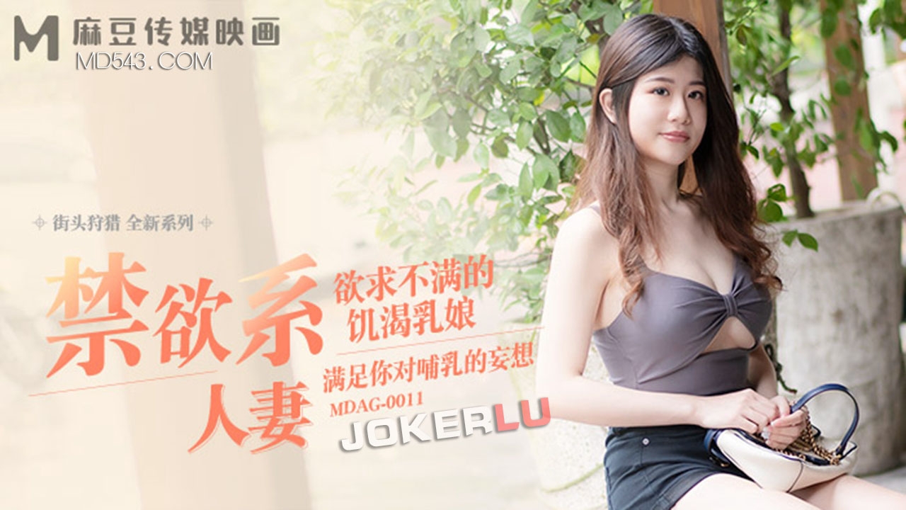  MDAG-0011.李允熙.街头狩猎.欲求不满的饥渴乳娘.麻豆传媒映画