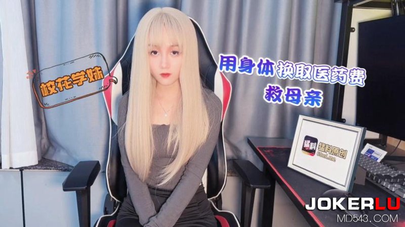  萝莉社 校花学妹用身体换取医药费救母亲
