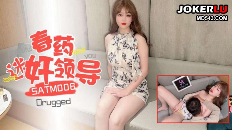  SATM006 春药控制刻薄女领导爆操肥臀巨乳 SA国际传媒