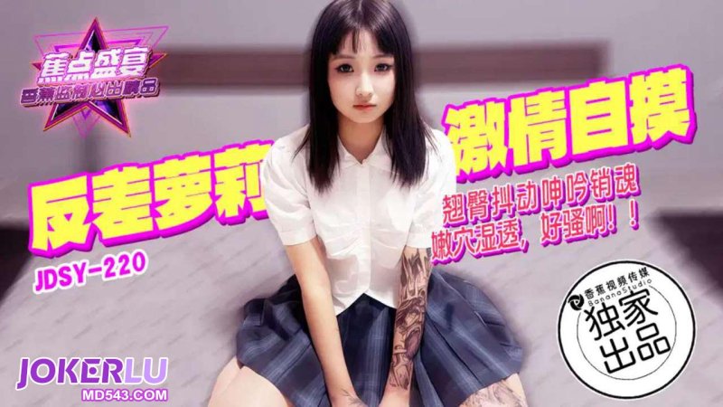  JDSY-220【蕉点】 翘臀抖动呻吟销魂，嫩穴湿透好骚啊 香蕉传媒