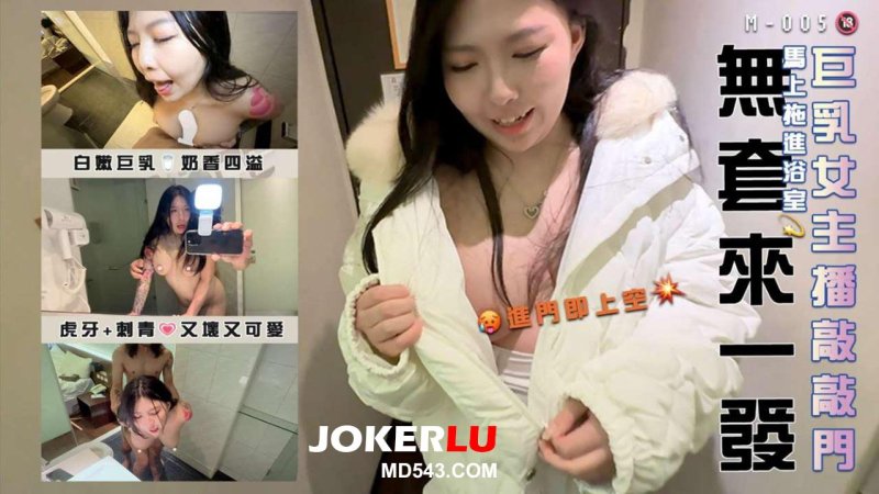  M-005 小麦 巨乳女主播敲敲門 馬上拖進浴室無套來一發