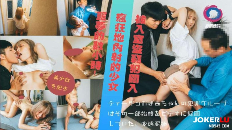  惡夢的數小時 被入室到竊犯闖入 瘋狂地內射的少女 渡边传媒