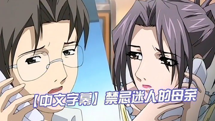  【中文字幕】禁忌迷人的母亲 第二集 