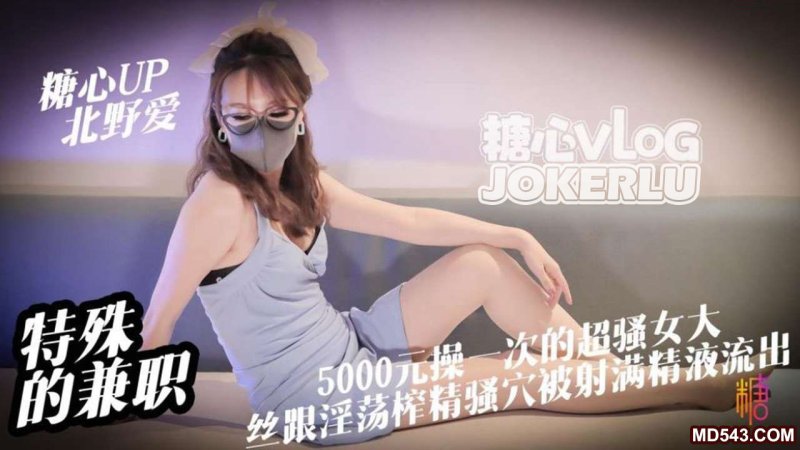  【北野爱】兼职女大 特殊的兼职 5000元操一次的女大是什么体验 丝跟淫荡女大淫穴被射满精液流出