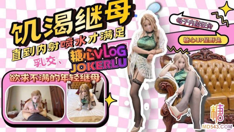  【星野兔】继母乱伦 那个和我年龄差不多的继母 内射喷水欲求不满