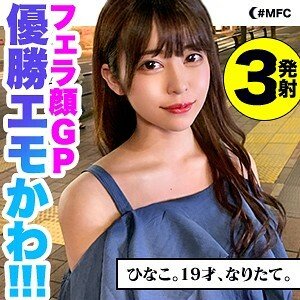 MFC-054 绝对美少女19岁清纯脸庞颜口发射三连发
